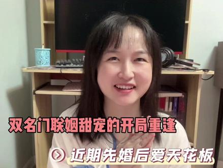双豪门联姻甜宠!低调世家女中医vs谪仙薄情掌权人好好看!#炒鸡好看小说 #番茄小说 #先婚后爱文 #适合女生看的小说推荐 #甜文