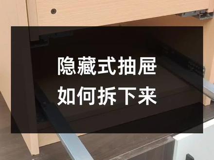 隐藏式抽屉该如何拆卸下来#滑轨 #抽屉滑轨如何安装 #折抽屉技巧 @GTO液压铰链 @DOU+小助手