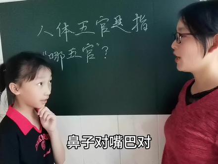 人体五官是指哪五官,大家知道答案吗