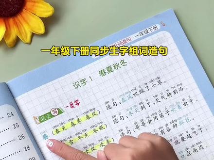一年级下册同步生字组词造句书来了~包含一类字、二类字、拓展小知识等等,搭配一本优美句子和一本每日晨读,假期每天读一读,打牢字词基础,积累词汇量#一年级下册#生字组词造句#一年级语文