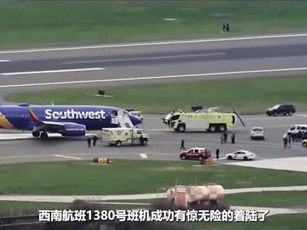 一架客机窗户突然碎掉,忽然出现一对手臂,机长神逆转"必死之局"