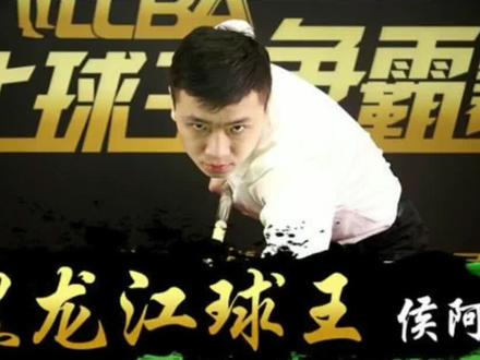 哈尔滨侯阿楠兵器库!#台球是一种生活 #台球器材 #台球
