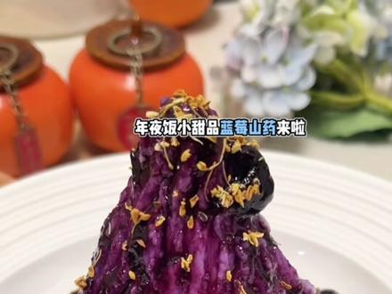 年夜饭小甜品蓝莓山药一定要安排上 简单 好吃 高颜值 蓝莓山药 端上年夜饭餐桌人人夸你是大厨👩🏻🍳#蓝莓山药 #空气炸锅美食#自制蓝莓酱
