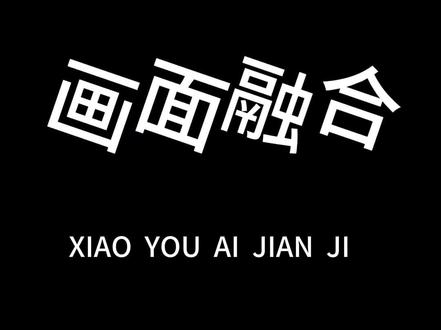 视频剪辑教学第一集——画面融合#剪映新手基础教学 #剪辑教程 #一种很新的剪辑 #学剪映制作 #教程