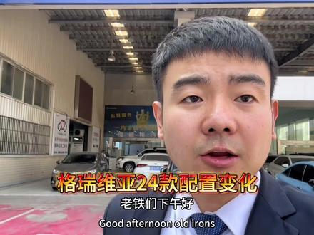 2024款格瑞维亚配置变化。