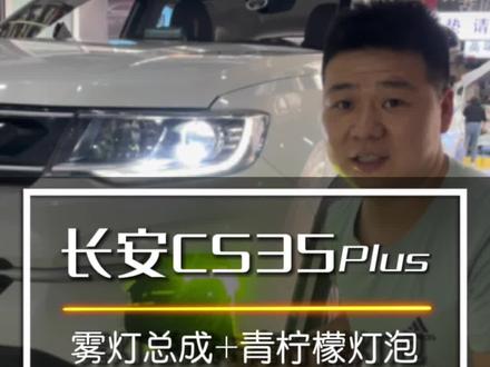 出厂被减配的雾灯,我可以帮你实现升级#长安cs35plus #雾灯 #黄金眼雾灯 #cs35plus雾灯 #青柠檬雾灯
