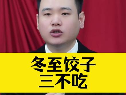 冬至饺子三不吃#冬至