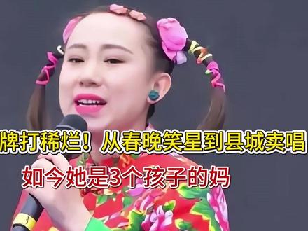 一手好牌打稀烂!从春晚笑星到县城卖唱,如今她是3个孩子的妈