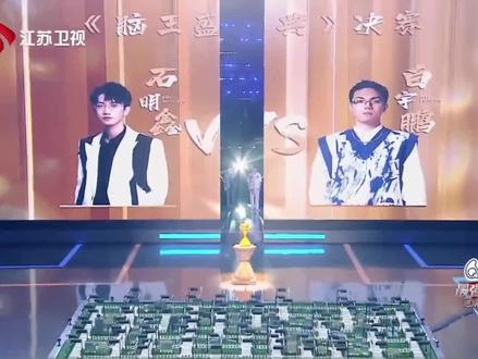 站在我身边的人不是一直都是你吗#最强大脑#石明鑫#白宇鹏