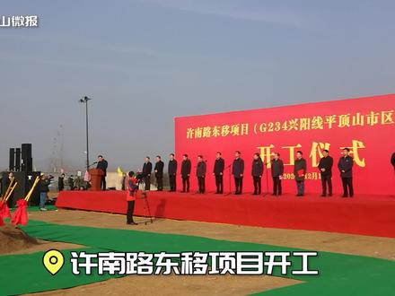 12月10日上午,许南路东移项目(G234兴阳线平顶山市区段改建工程)开工仪式在叶县洪庄杨镇举行。程颖 孙鹏飞