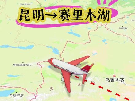 昆明到赛里木湖省钱路线(飞机版) #赛里木湖 #旅行 #大学生 #新疆 #旅行推荐官 @神奇的闲鱼 #上闲鱼卖掉了