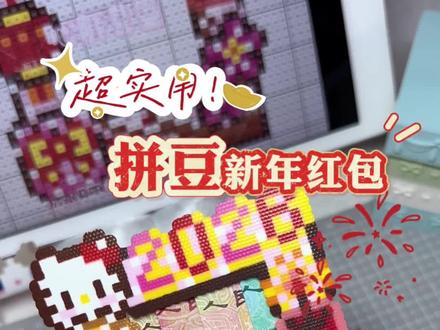 拼豆人自己的2026新年红包🧧!! 图纸老师🍠心肝豆酱 #新年快乐 #拼豆 #新年红包 #亲手制作礼物 #新年
