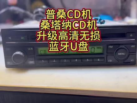 #普桑改装 普桑CD机加装蓝牙USB 普桑CD机改蓝牙USB 普桑CD机升级蓝牙USB#普桑 #普桑情怀