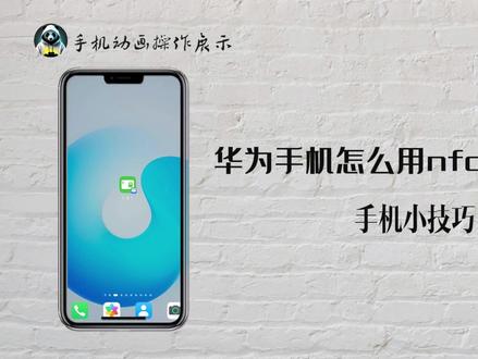 华为手机怎么用nfc充值公交卡