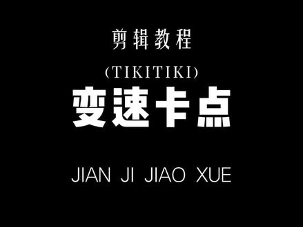 来啦来啦你们要的教程#剪辑教程#零基础学剪辑 #手机剪辑