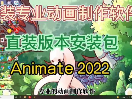 详细安装专业动画制作软件Animate 2022,精彩无限制
