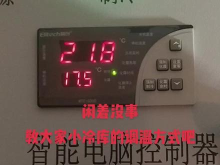 精创化霜温度控制器调设定制冷机启停温度方式