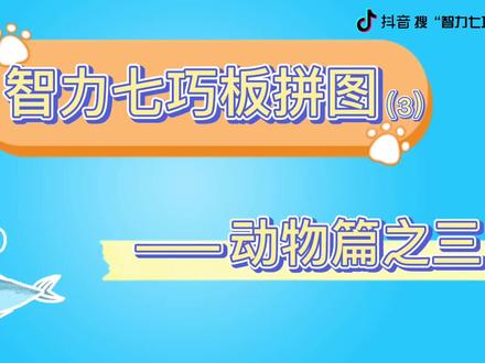 智力七巧板拼图之动物篇 三#智力七巧板教学