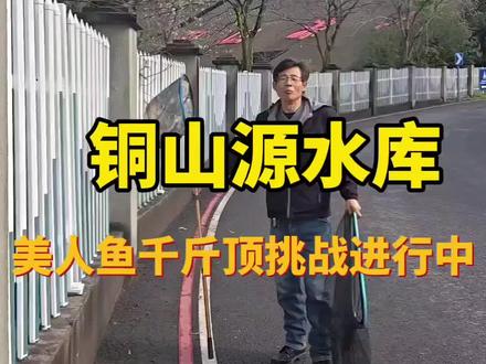 铜山源水库挑战#真实生活分享计划 #钓鱼 #钓鱼人 #钓鱼人就是这么疯狂