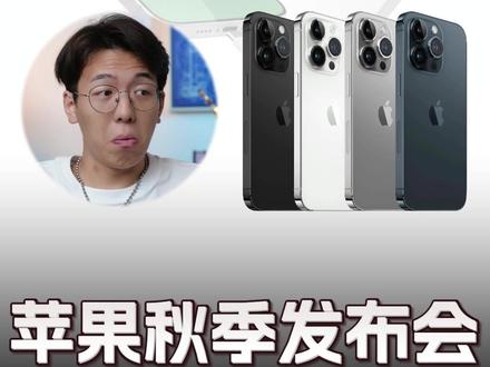 iPhone15,手表,还有耳机,,,盒?
苹果发布会新品预览!
凌晨1点!老老实实去睡觉,等我新视频!
#苹果发布会 #苹果 #iphone15 #科技数码 #iwatch