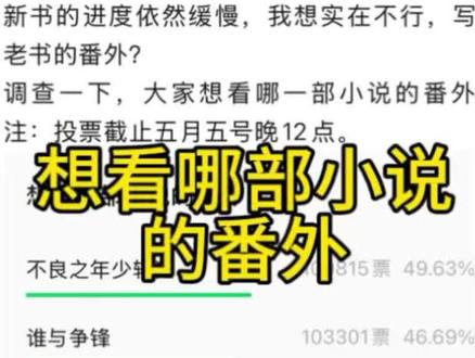 5月2号,虽然距离投票截止日还有三天,虽然只有六千票的差距,但我已经开始构思年少轻狂的番外了,不知道最后三天还有没有反转。#抚琴的人 #不良之年少轻狂 #不良之谁与争锋