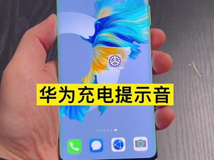 华为手机不仅可以设置充电提示音,还可以设置更多充电动画#华为充电提示音
