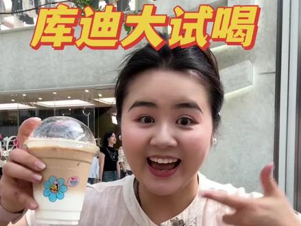 不是,库迪在干嘛?抄都抄不明白? #库迪咖啡 #库迪新品 #小黄油美式 #咖啡测评 #饮品博主推荐