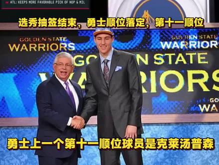 选秀抽签结束,勇士最终顺位落在了第十一顺位,也期待今年邓总在选秀大会的选择!#金州勇士#2026年NBA选秀