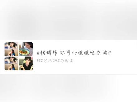 鞠婧祎,你可以慢慢吃东西#鞠婧祎#鞠婧祎你可以慢慢吃东西#鞠婧祎吃面包