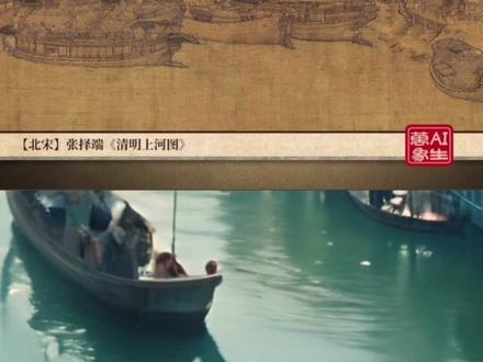 传世名画#清明上河图 描绘了北宋时期清明时节都城汴京的繁华盛景,原作为绢本淡设色,由于年代久远,颜色消退。如今的AI技术让它“活”了起来,将千年前的盛景栩栩如生地展现在人们眼前。让我们一起看看AI眼中的《清明上河图》究竟是什么样的?