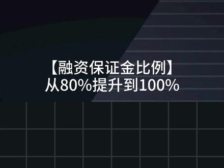 融资保证金比例上调至100%!背后的逻辑和影响 #融资保证金比例 #财经