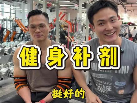 健身补剂排行从夯到拉。#补剂推荐 #补剂 #健身打卡