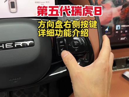 奇瑞26款第五代瑞虎8方向盘右侧按键功能详细介绍。#瑞虎8 #用车知识 #汽车知识 #第五代瑞虎8 #奇瑞汽车