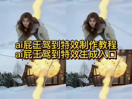 屁王驾到ai特效生成入口教程#ai屁王驾到 屁王驾到ai特效 小屁孩搞怪 ai屁王驾到特效 搞笑萌娃视频 萌娃日常搞笑视频怎么拍 #屁王驾到 #屁王ai特效 ai小程序入口 #屁王驾到ai拍同款 人类幼崽放屁时的搞笑行为 可爱屁的搞笑视频 屁王驾到ai拍同款 屁王驾到统统闪开 屁王ai拍同款特效教程 屁王AI创作特效教程 屁王ai搞笑视频 ai我真憋不住了 #剪映 ai我憋不住了特效模版 ai屁王驾到怎么拍 屁王驾到ai生成