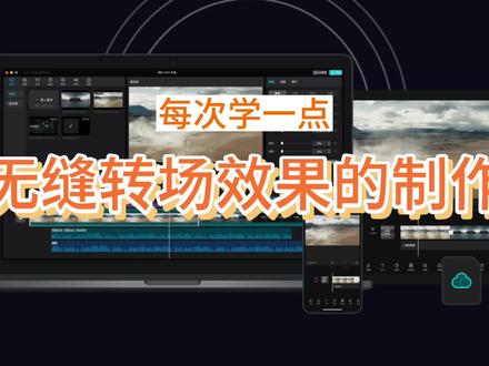 用剪映电脑版制作无缝转场效果