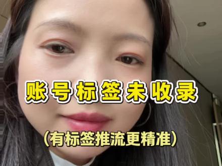 第三集:咱们宝妈做口播视频,流量不精准,播放量低,先不要焦虑;
先按上期内容查看自己账号标签有没有打上,如果没有标签,再按我这期内容查看有没有标签未收录;都是新手宝妈,共同学习共同进步。#宝妈口播 #新手做抖音 #宝妈自媒体 #宝妈成长 #新人起号