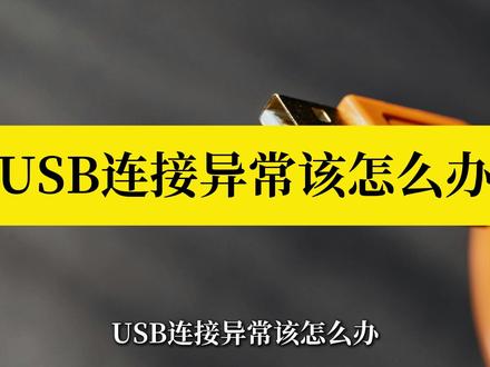 鼠标键盘U盘失灵?一个USB驱动全修好 鼠标、键盘、U盘、打印机都能用,一个USB驱动全搞定
解决USB设备无法识别、没反应、驱动缺失问题,收藏备用!
通用USB驱动合集,外设失灵不用再一个个找了#USB连接 #USB #USB连接 #驱动人生 #USB异常