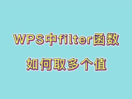 WPS中filter函数用法,收藏备用!#excel技巧 #office办公技巧 #办公技巧 #WPS #文员