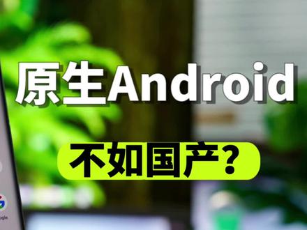 用过原生安卓,才知道为什么大家都要做自研系统。 #pixel7pro #原生安卓 #安卓