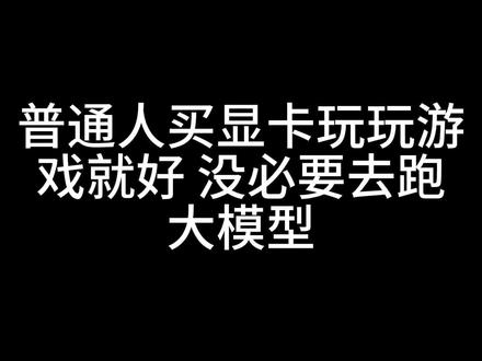 普通人别碰ai#显卡#ai#性能焦虑