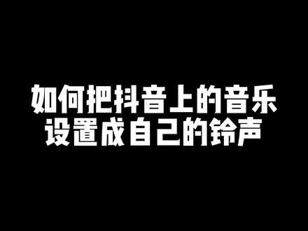 如何把抖上的音乐设置成自己的铃声,保姆级教程来了#教程#剪映 #手机剪辑 @抖音小助手