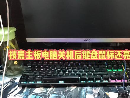 技嘉电脑主板关机后键盘鼠标还亮解决方法 #电脑知识 #电脑 #电脑技巧