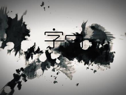 硬笔行楷书法,常用字示范:折祈昕新斯