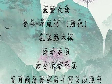《囊萤夜读》#古诗词 #每天学习一点点 #小学必背古诗 #小学语文