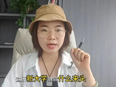 贵州新增本科高校——贵州工业职业技术大学重磅解读 各位贵州的高三家长们注意了!就在昨天,教育部官网正式公示:贵州拟新增一所公办本科高校——贵州工业职业技术大学! 这所新大学到底什么来头?对咱们今年的志愿填报有什么影响?赶紧点赞收藏,听我给大家划重点!
首先,大家千万别被名字里的“职业”两个字劝退!这是一所正儿八经的公办本科层次职业学校。它的前身是始建于1958年的老牌名校——贵州省化工学校(也就是原来的贵州工业职业技术学院)。
这次升本,标志着它将成为贵州省第五所职业本科院校。说白了,就是国家现在大力扶持的“职教高考”赛道上的正规军,毕业后拿的是本科学历和学士学位!
那这所学校值不值得报?我认为有三大亮点:
第一,就业硬核。它和贵州磷化集团、吉利汽车这些省内龙头企业都是深度绑定的,学生顶岗实习率高达100%,就业率连续三年超过98%,真正实现了“入学即入职”。第二,专业对口。它的王牌专业像机电一体化、应用化工技术、大数据技术与应用,全是国家级或省级的骨干专业,精准对接咱们贵州的“富矿精开”和大数据战略。第三,技能加持。在这里读书,不仅能拿本科文凭,还能考下高含金量的职业技能等级证书,妥妥的“学历+技能”双保险。最后给家长的建议:如果孩子平时成绩在本科线边缘徘徊,又想学一门实打实的手艺,未来想在贵州本地稳定发展,这所新成立的公办本科绝对是性价比极高的“潜力股”!
当然,因为是第一年招生,具体的招生计划和专业目录还没出。我会持续帮大家盯着,一有消息马上发视频通知!
#贵州高考 #高三家长必看 #志愿填报 #升学规划 #贵州工业职业技术学院
@宋江讲贵州升学 @雷师傅【贵州高考升学】 @筑城王某人「贵州高考志愿」 @碗碗老师【贵州高考升学】 @贵州升学张掌柜