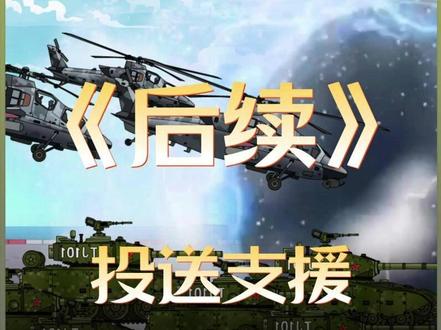 《投送支援》后续!#原创动画 #二次元 #剧情