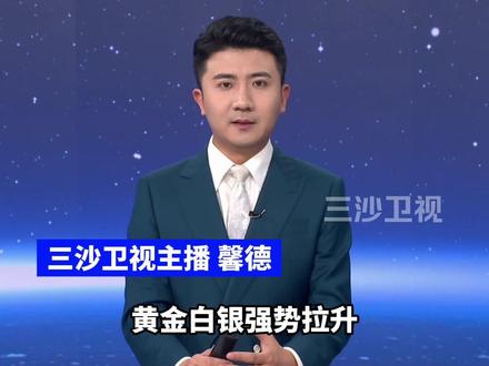 美联储拒绝降息,黄金白银强势拉升,金饰克价刷新1700元,美联储主席建议继任者远离选举政治(参考消息、财联社)