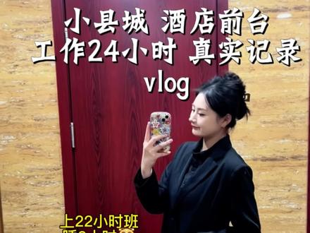 不知道 我的工资很曼妙
#酒店前台 #酒店vlog #日常vlog #酒店人 #牛马