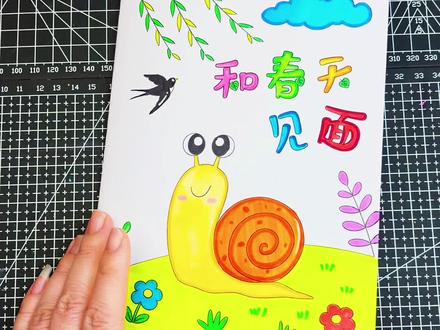 AZ602和春天见面春天来了儿童画绘本 幼儿园小学生春天绘本
你好春天、春天来了、和春天见面、遇见春天
电子版模版打印马克笔涂色写字
#小学生手抄报 #自制绘本 #创意画 #和春天见面 #遇见春天