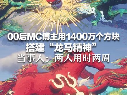 我的世界我来建!00后MC博主用1400万个方块 搭建“龙马精神” 当事人:两人用时两周,接棒作者不要有压力 #在MC里看见中式美学 #我的世界